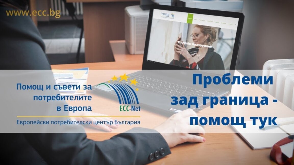 ЕПЦ създаде инструмент за проверка на търговци и разпознаване на фалшиви сайтове