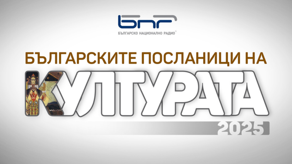 БНР отличава родни творци, получили международно признание