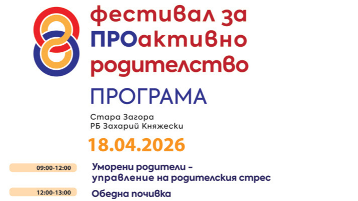 Фестивал за проактивно родителство ще се проведе в Стара Загора
