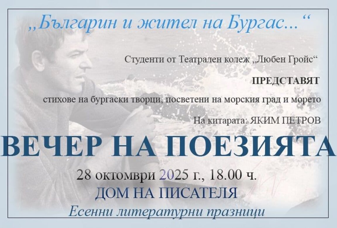 Канят на Празник на поезията в Дома на писателя в Бургас
