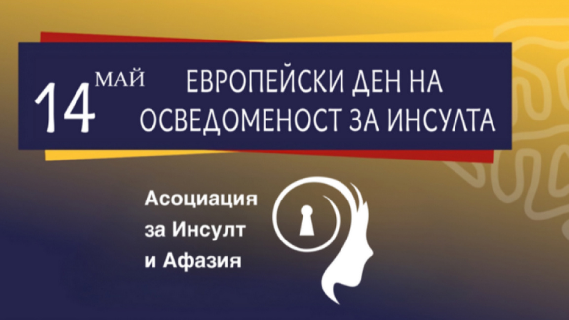 Кампания разяснява симптомите и рисковит...