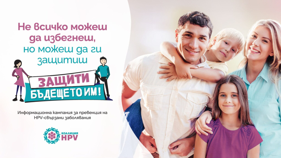 Европейската седмица за профилактика на рака на маточната шийка (19 – 25 януари)