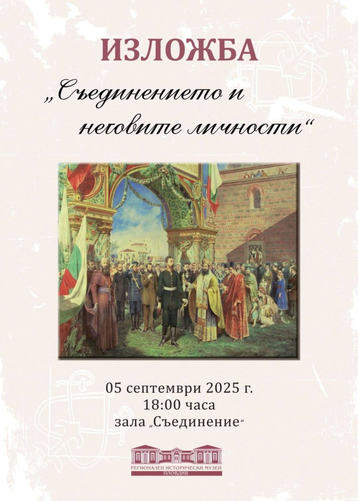 Ученическа изложба за 140 години от Съединението