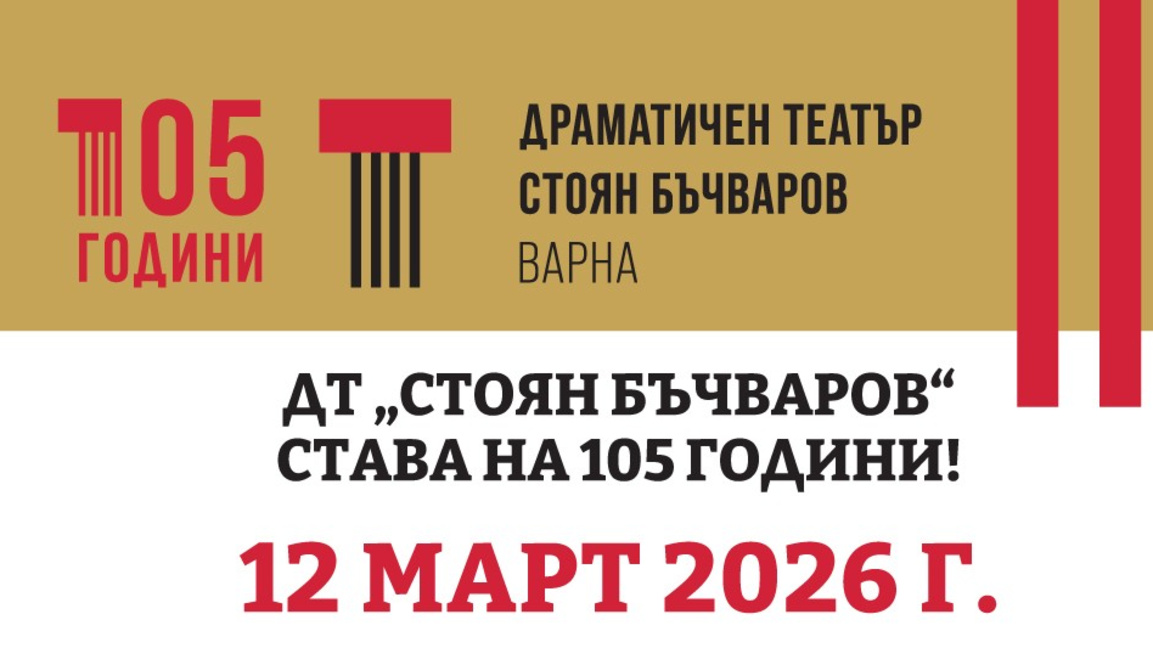 105 години ДТ "Стоян Бъчваров" ще бъдат отбелязани в четвъртък