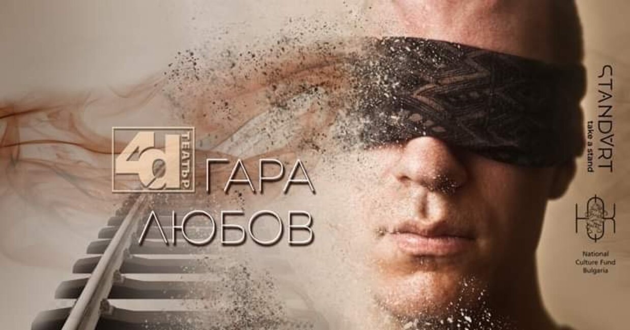 Спектакълът за незрящи "Гара любов" с премиера в Русе