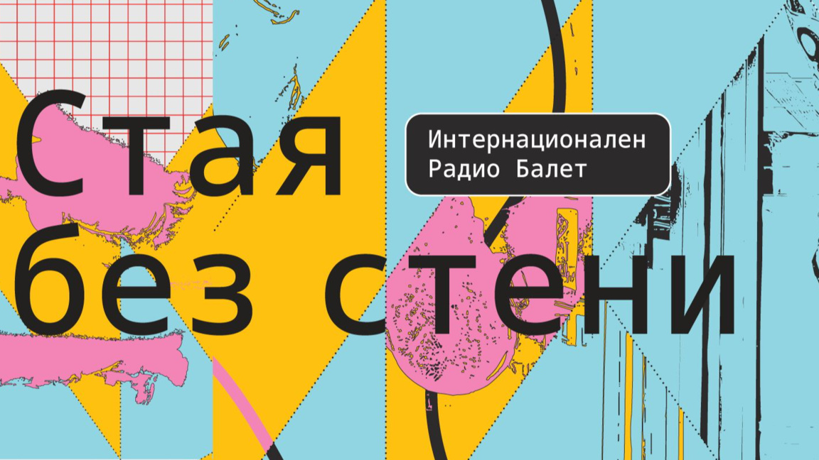 "Стая без стени" във Варна
