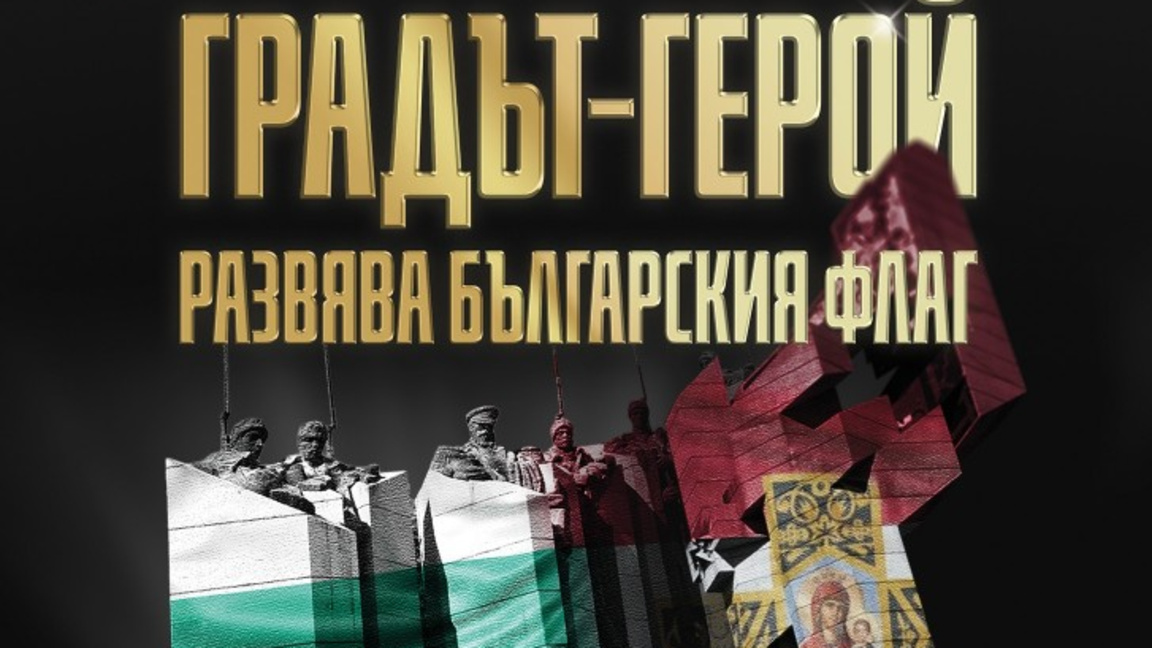 Старозагорци пренасят 300-метров трибагреник за Трети март