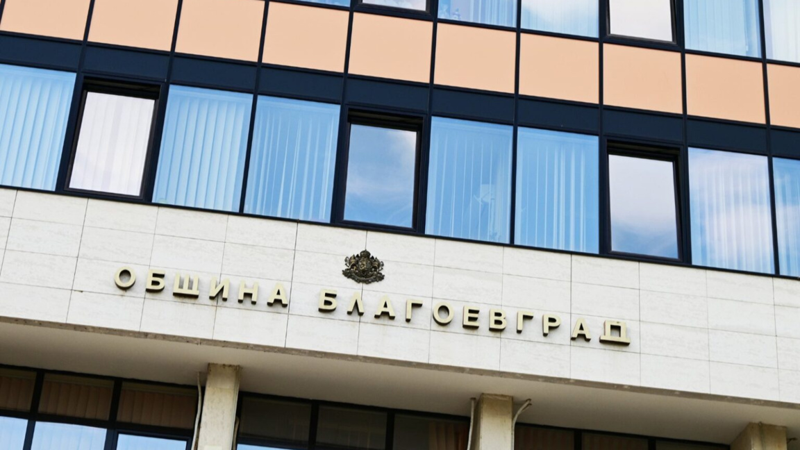 Община Благоевград