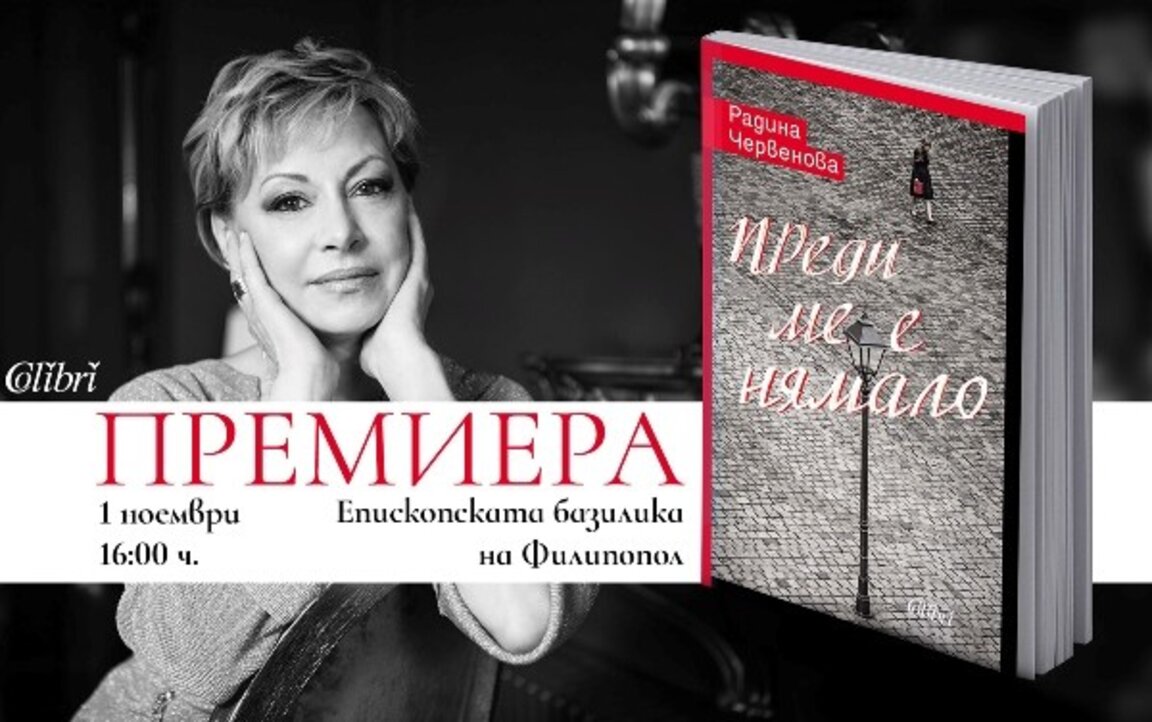 Радина Червенова представя дебютния си роман в Пловдив
