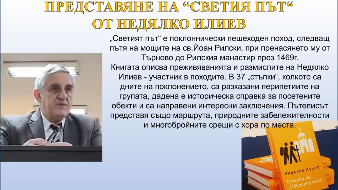 Недялко Илиев представя книгата си "Стъпки по Светият път"