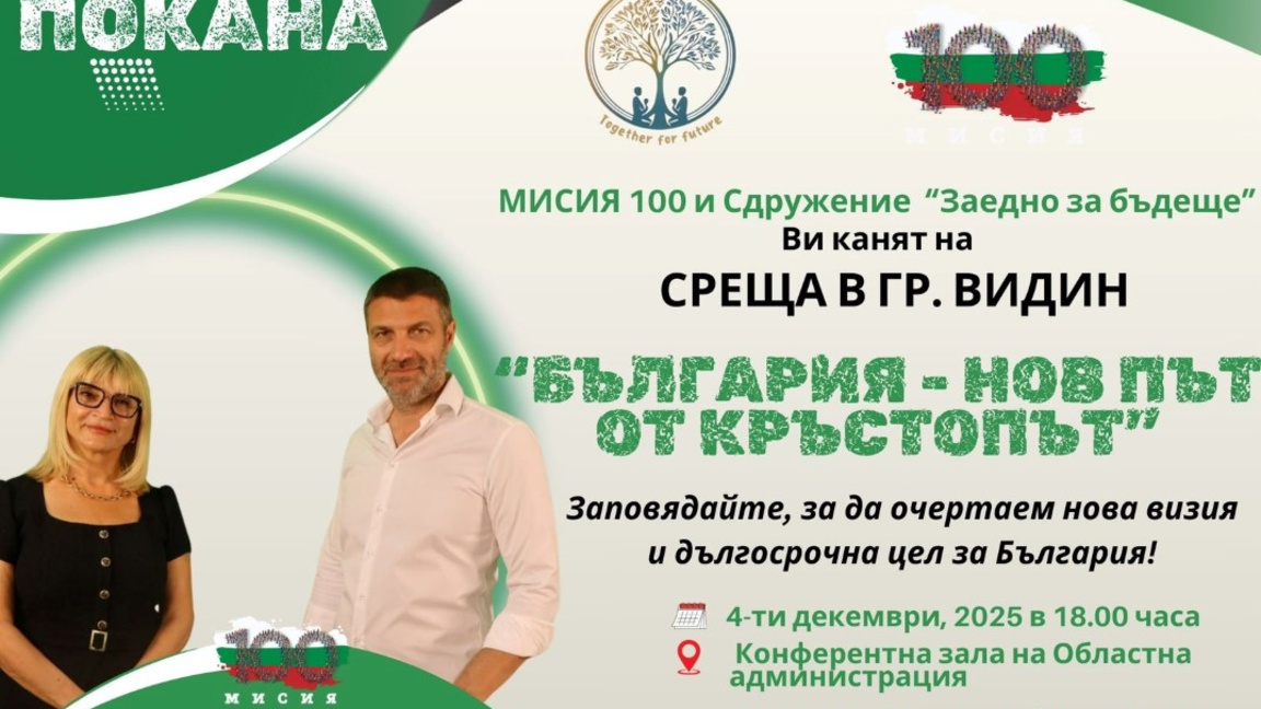 Форум "България - нов път от кръстопът" ще се проведе във Видин