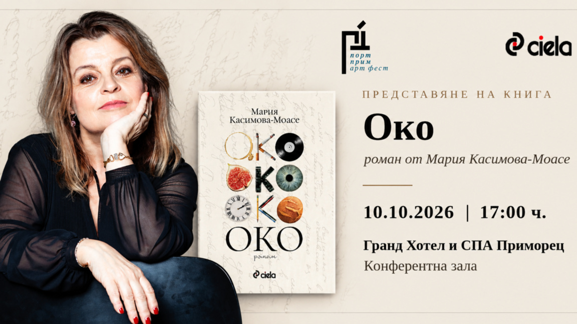 Мария Касимова-Моасе представя новия си роман "Око" в Бургас
