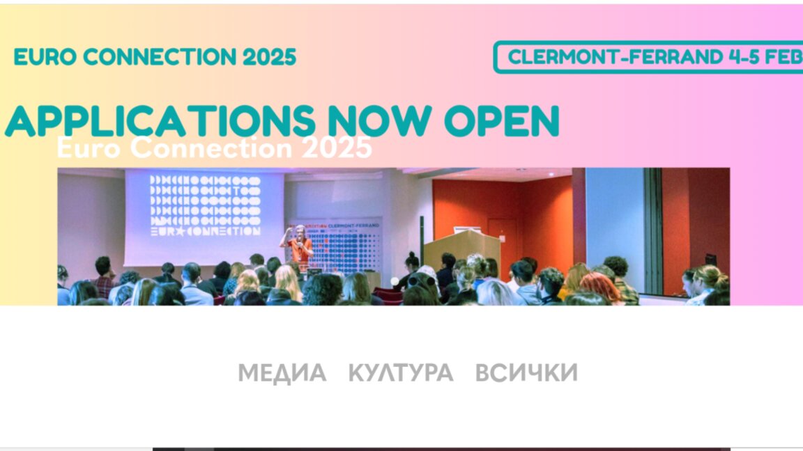 Програма "Творческа Европа" обяви конкурсите за 2025 г.