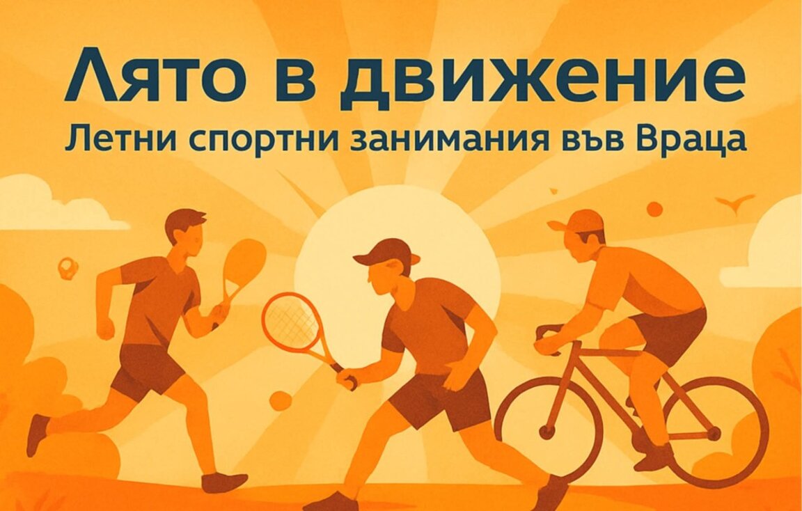 Спортни занимания организират във Враца през лятото