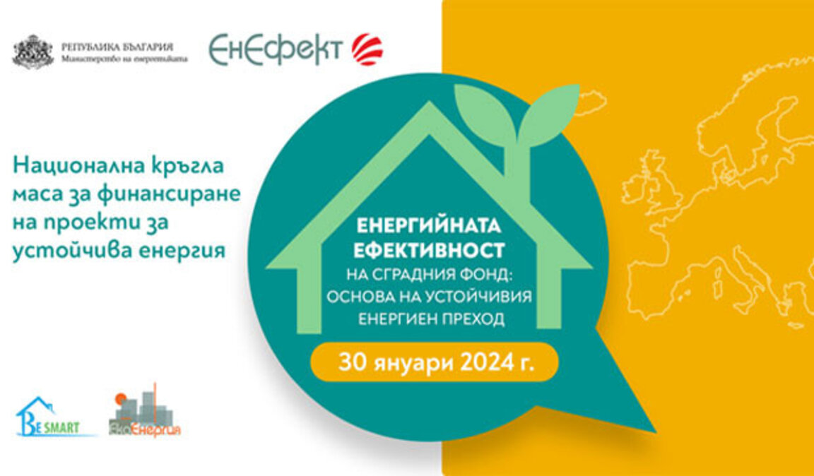Конференция разяснява енергийната ефективност на сградния фонд