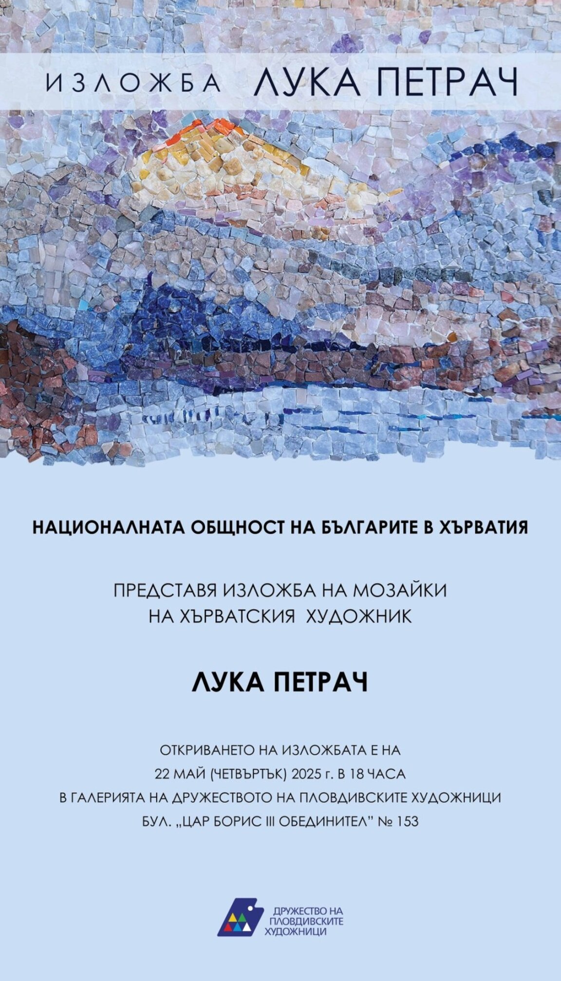 Хърватски художник представя изложба мозайки