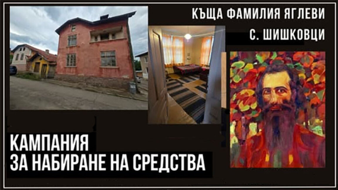 Къщата на Яглеви в Шишковци може да стане част от комплекса за Майстора
