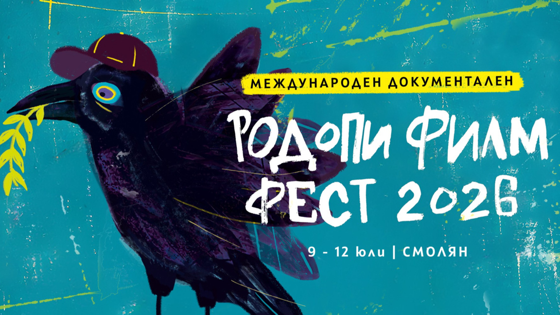 Родопи Филм Фест събира кино от цял свят в Смолян с тема „Спектакъл и политика“