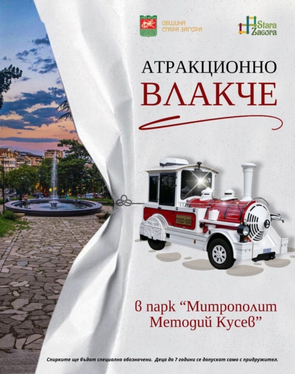 От 29 август туристическото влакче очаква първите си посетители в старозагорския парк „М. М. Кусев“