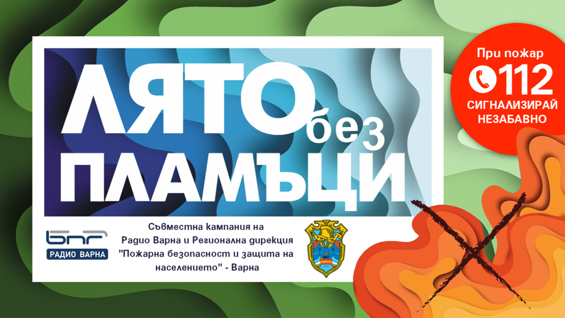 Радио Варна и пожарната с обща кампания за превенция на пожарите