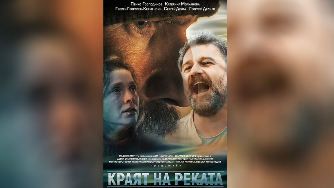 Filmul bulgaro-besarabean Sfârșitul Râului prezentat la Sofia
