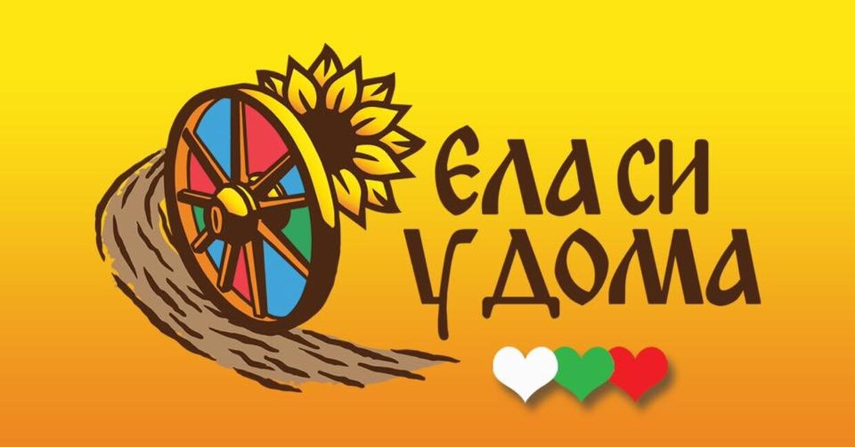 "Ела си у дома": Платформа вдъхновява българите в чужбина да се завърнат