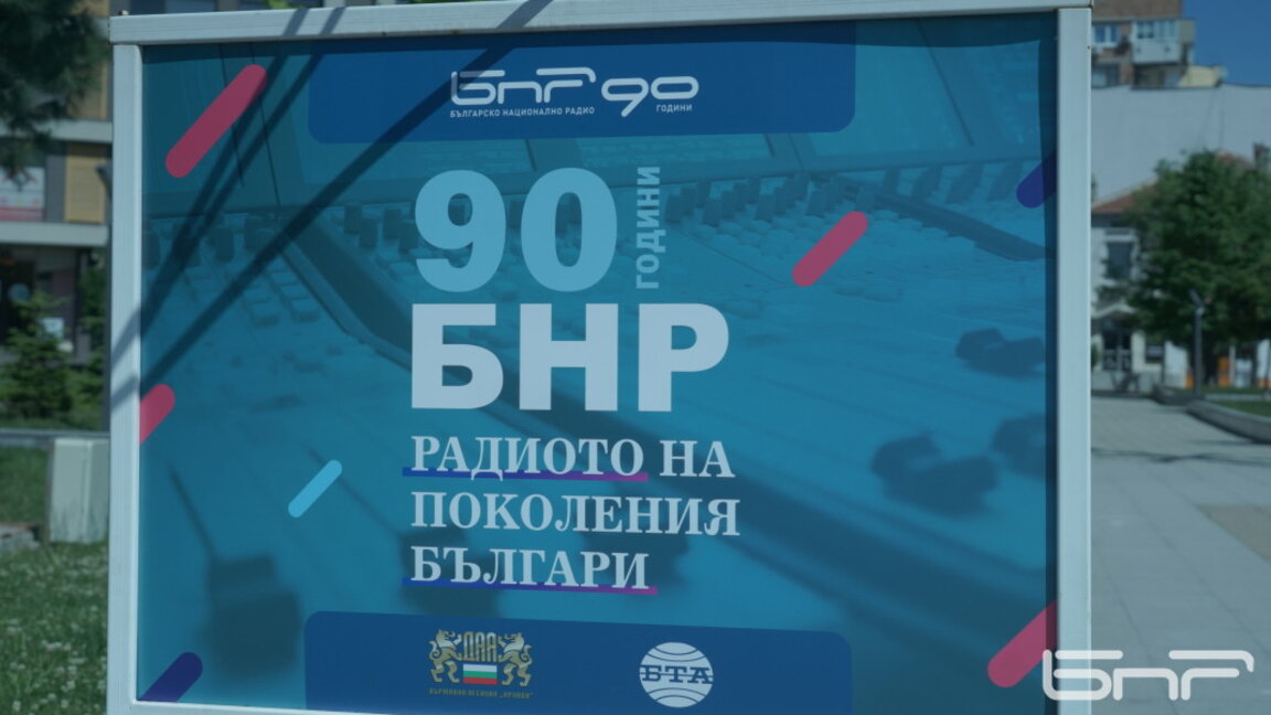 Изложбата „90 години БНР-радиото на поколения българи“ бе открита днес