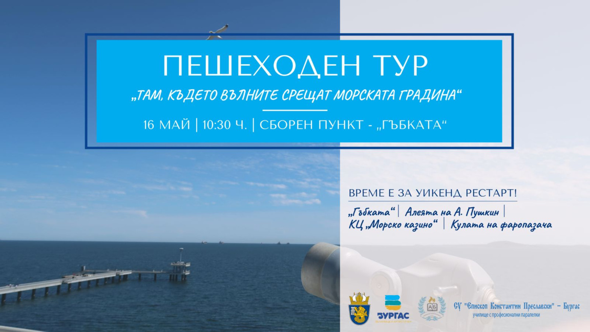 Пешеходен тур организират ученици в Бургас