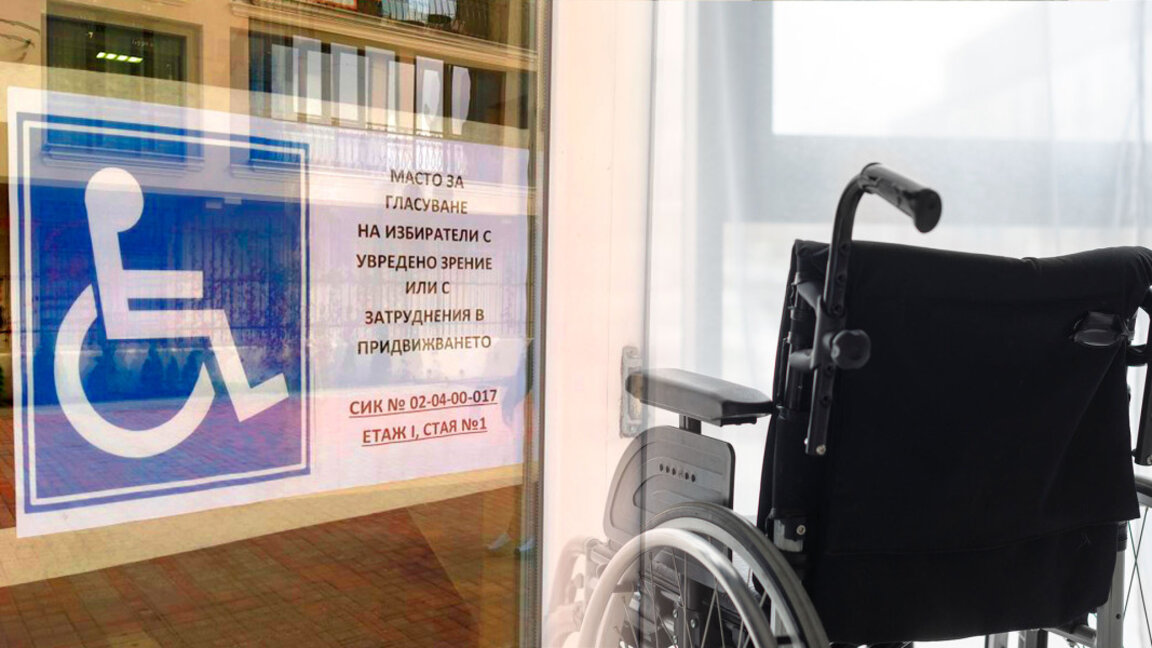 35 секции в Бургас са пригодени за избиратели с увредено зрение или затруднения в придвижването