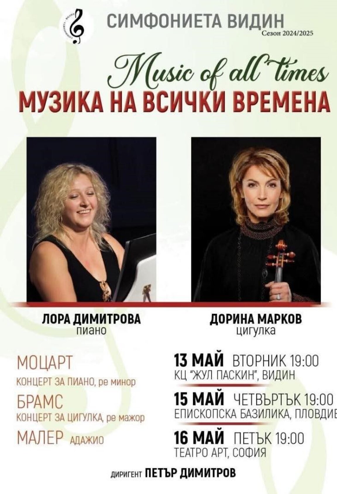 Грандами на световната сцена и Симфониета-Видин излизат пред видинска публика
