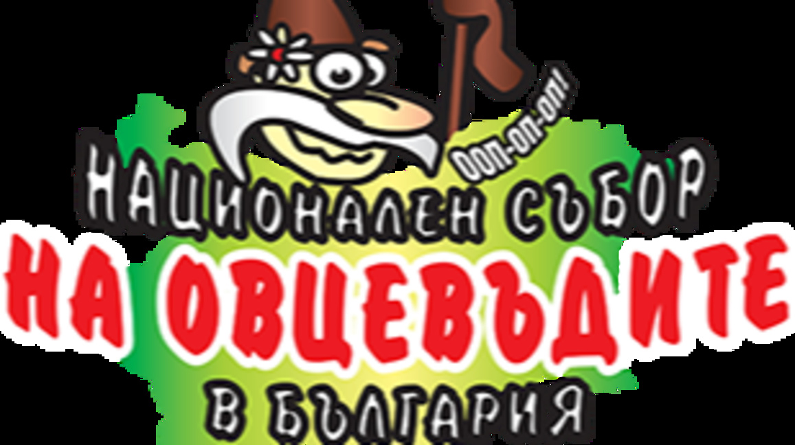Традиции и съвременност: предстои XIV Национален събор на овцевъдите в България 