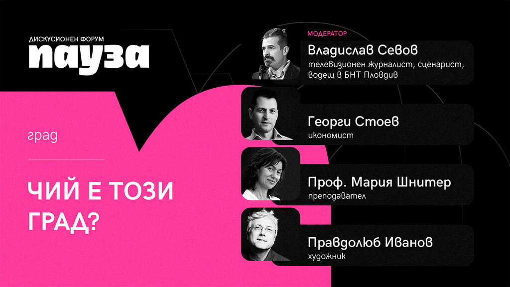 Второто издание на дискусионния форум "Пауза"