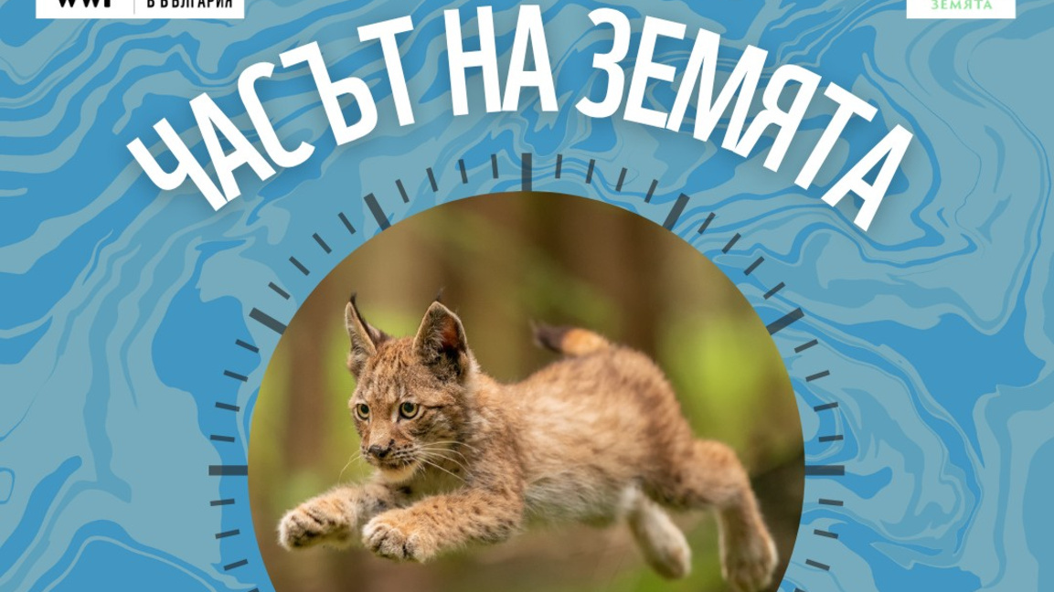 Община Стара Загора се включва в инициативата „Часът на Земята“