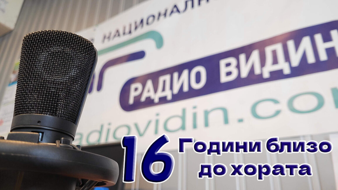 16 години Радио Видин