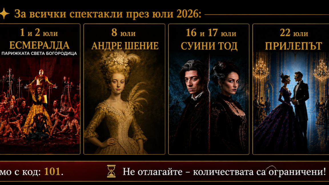 Държавна опера – Стара Загора отбелязва 101 години със 101 билета по 11 евро