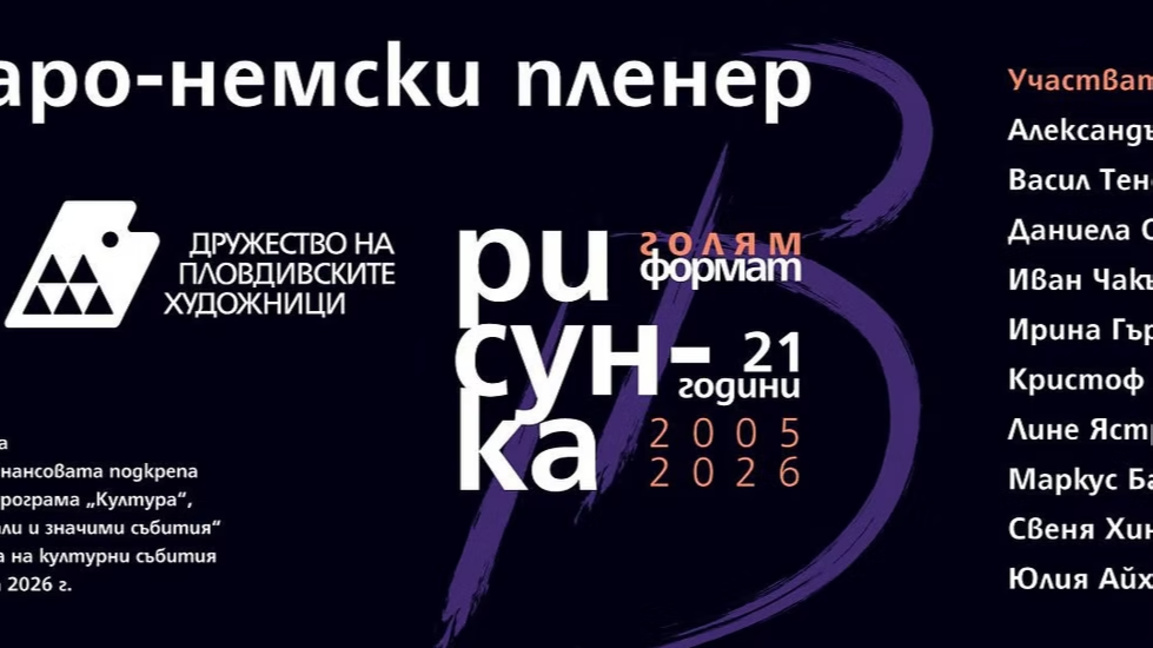 Изложба показва сътвореното на българо- германски пленер в Стария Пловдив