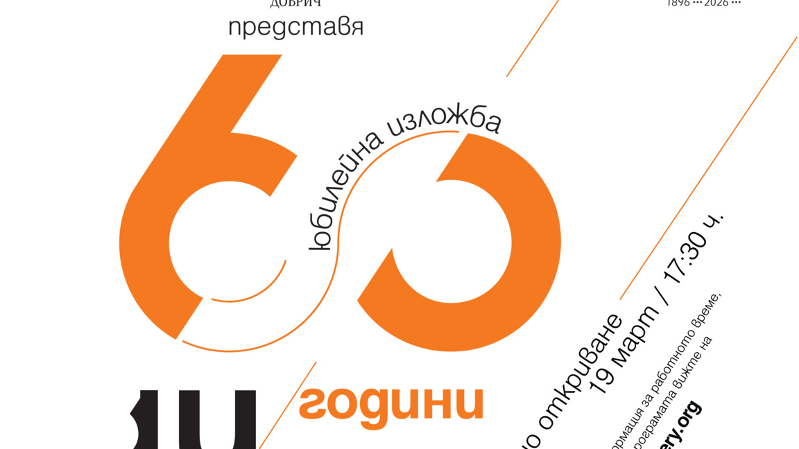 Юбилейна експозиция показва развитието на дизайна у нас