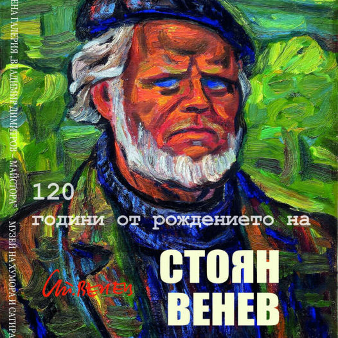 Отбелязват 120-та годишнина от рождението на Стоян Венев с изложба