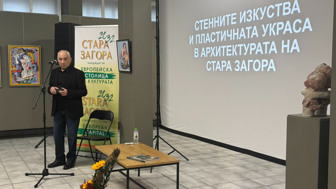 Проф. д-р Марин Добрев събра в книга художествената памет на Стара Загора