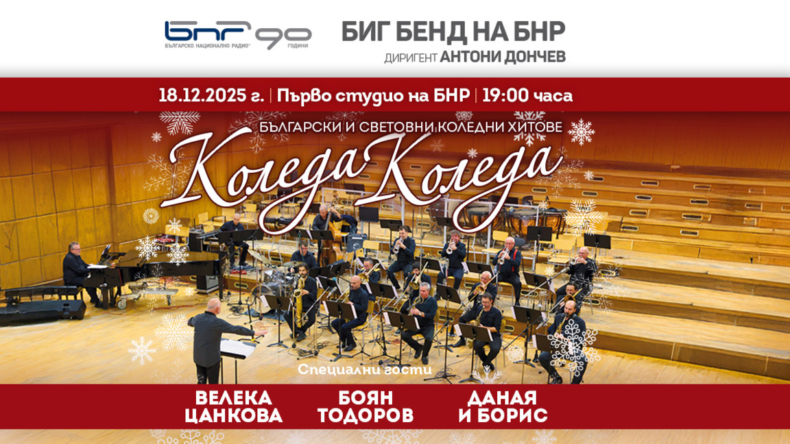 Коледа с Биг бенда на БНР