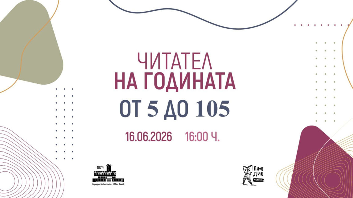 Определят "Читател на годината от 5 до 105" в НБ "Иван Вазов" 