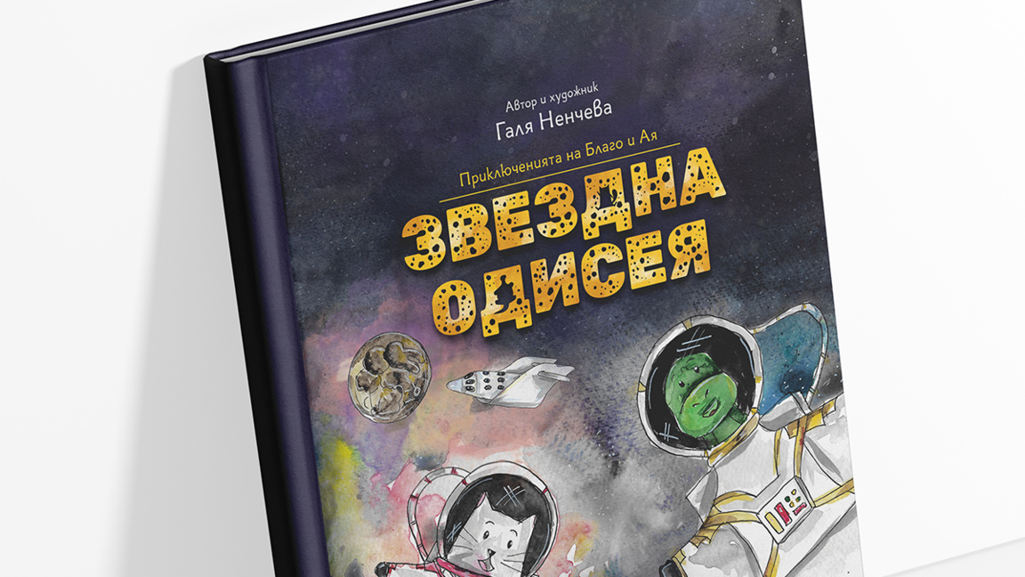 Нова детска книга съчетава приказки и наука