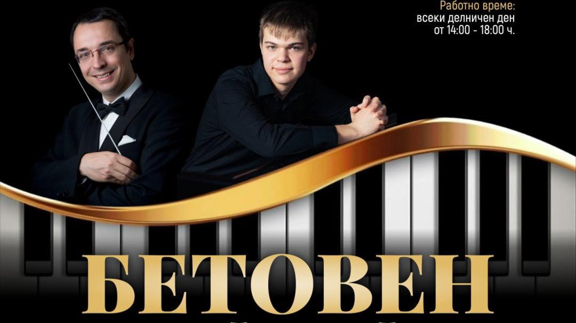 Бетовен 4 + 4 с Павел Златаров и Ивайло Василев