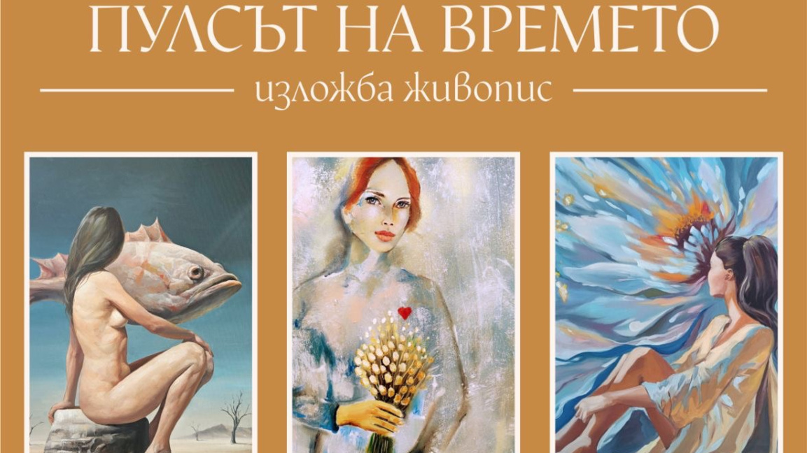 "Пулсът на времето" изложба живопис