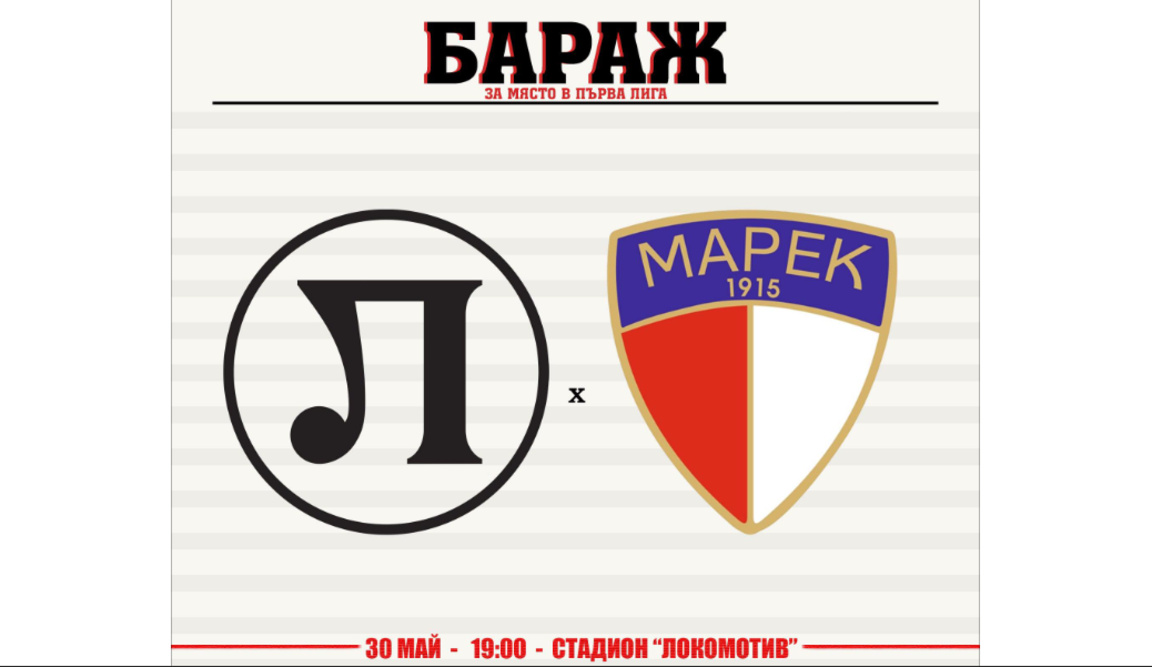 Локо срещу Марек в бараж за Първа лига на 30 май