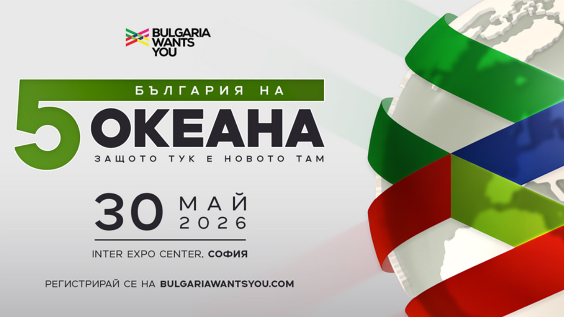 Кариерният форум "България на пет океана" предстои в София на 30 май