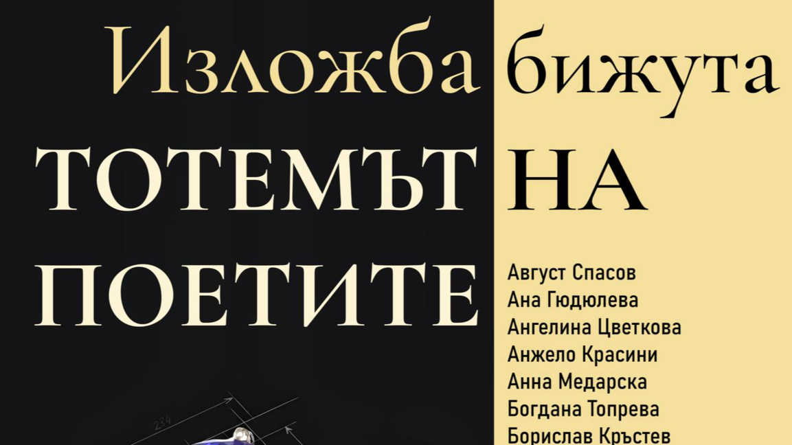 „Тотемът на поетите“ – изложба на уникално ювелирно изкуство в галерия „Готи“