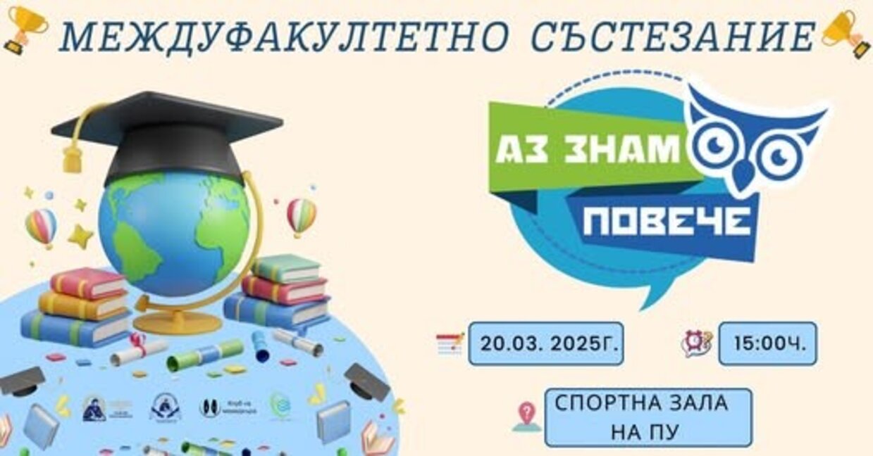 Завръща се състезанието "Аз знам повече" за студенти от ПУ