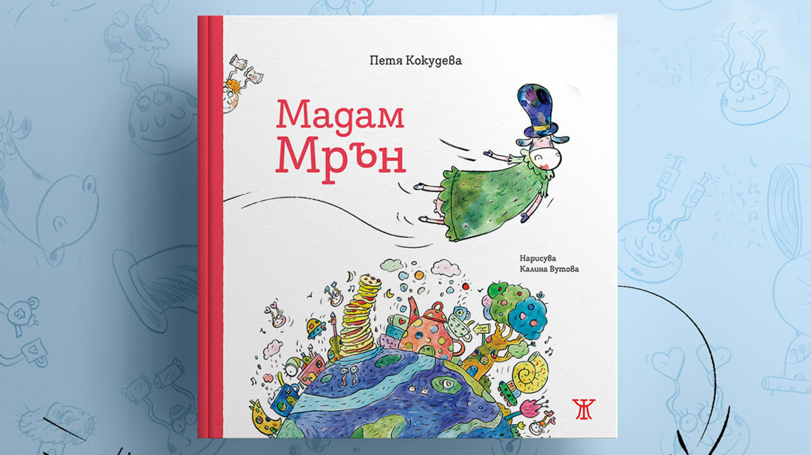 Писателката Петя Кокудева за новата си детска книга "Мадам Мрън"