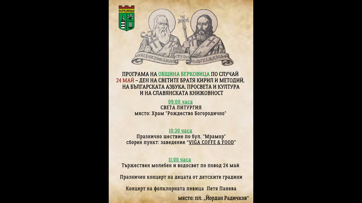 Община Берковица отбелязва тържествено 24 май